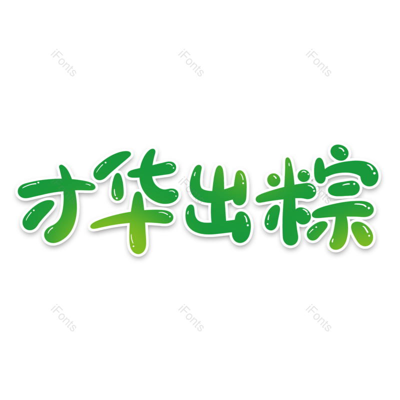 艺术字图片,端午元素,节日PNG,创意字免抠素材